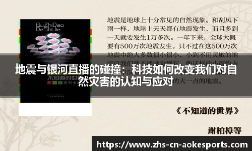 地震与银河直播的碰撞：科技如何改变我们对自然灾害的认知与应对